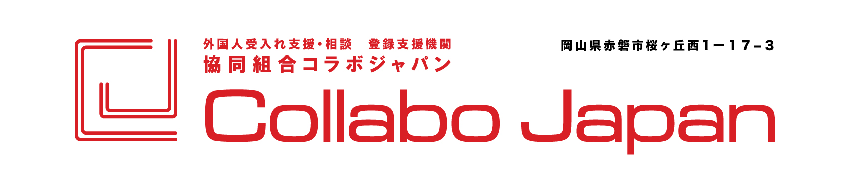 協同組合コラボジャパン